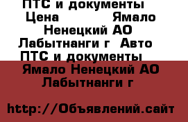 ПТС и документы  › Цена ­ 6 000 - Ямало-Ненецкий АО, Лабытнанги г. Авто » ПТС и документы   . Ямало-Ненецкий АО,Лабытнанги г.